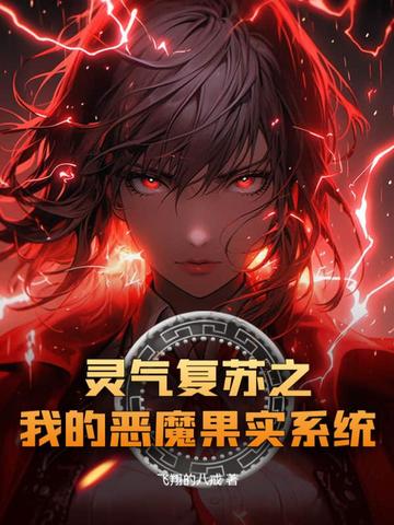 灵气复苏之我的恶魔果实系统