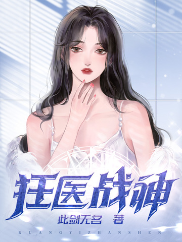 狂医战神