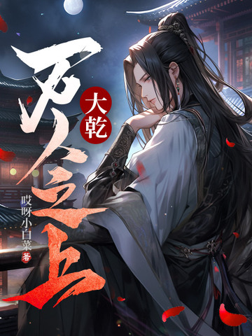 大乾：万人之上