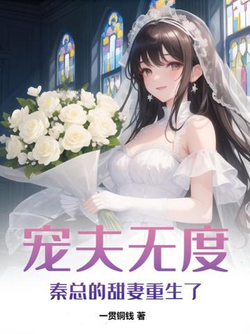 宠夫无度：秦总的甜妻重生了