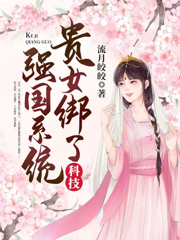 贵女绑了科技强国系统