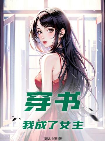 穿书：我成了女主