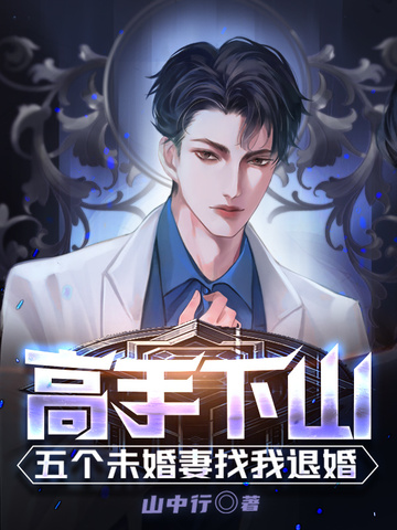 高手下山：五个未婚妻找我退婚