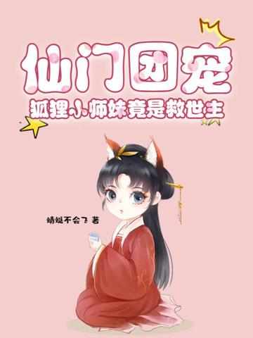 仙门团宠，狐狸小师妹竟是救世主