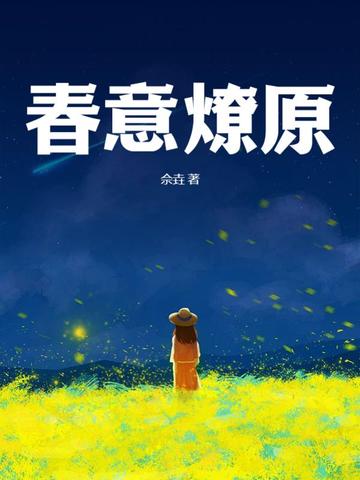 春意燎原