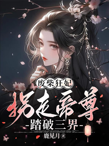 废柴狂妃，拐走帝尊踏破三界