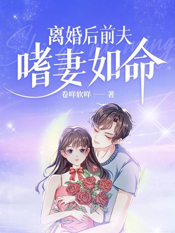 离婚后前夫嗜妻如命