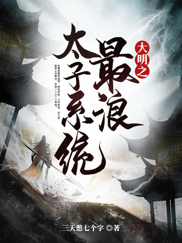 大明之最浪太子系统