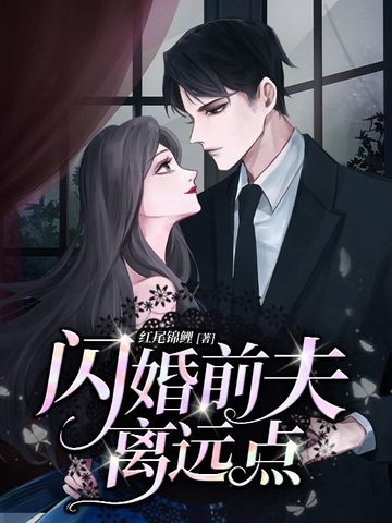 闪婚前夫离远点