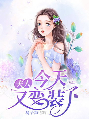 夫人今天又变装了