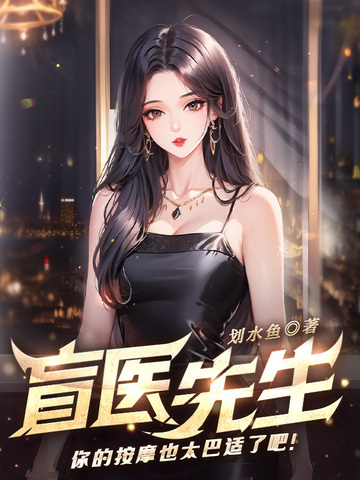 盲医先生，你的按摩也太巴适了吧！