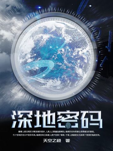 深地密码