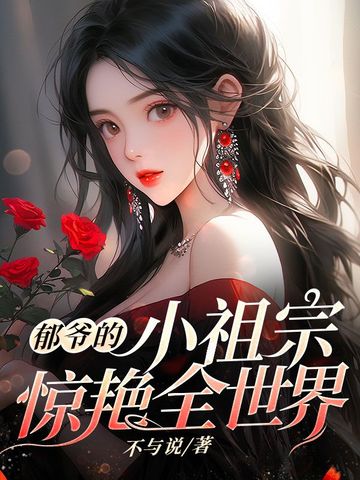 郁爷的小祖宗惊艳全世界