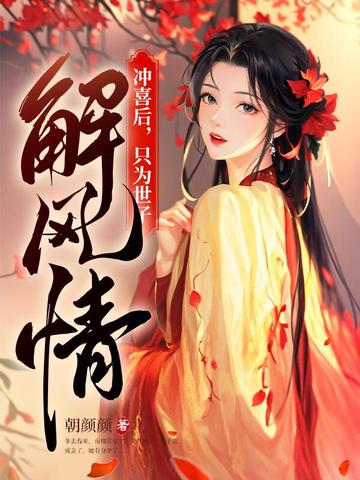 冲喜后，只为世子解风情