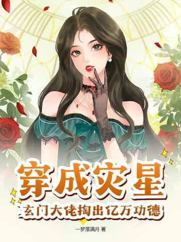 穿成灾星，玄门大佬掏出亿万功德