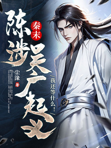 秦末：陈涉吴广起义？我还等什么！