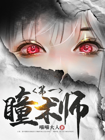 第一瞳术师番外