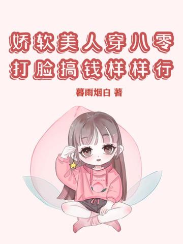 娇软美人穿八零，打脸搞钱样样行