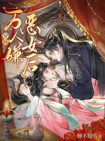 蝉不知雪的小说作品免费阅读-穿成万人嫌恶女后-妄揽春欢-春华照灼-七猫