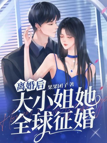 离婚后，大小姐她全球征婚