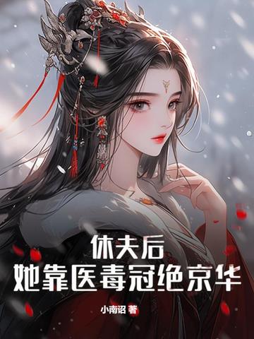 休夫后，她靠医毒冠绝京华