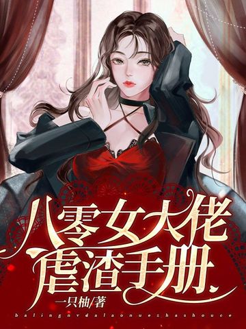 八零女大佬虐渣手册