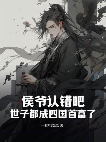 侯爷认错吧，世子都成四国首富了