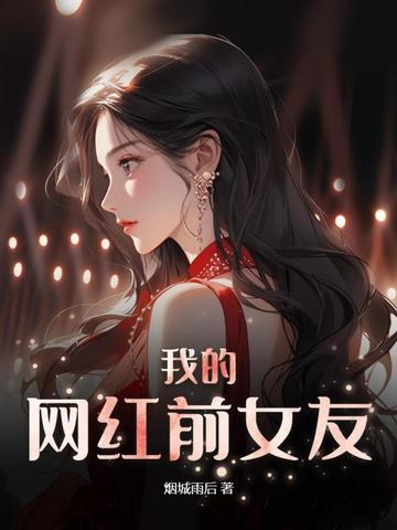 我的网红前女友