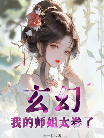 玄幻，我的师姐太卷了！