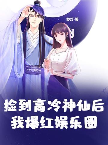 捡到高冷神仙后我爆红娱乐圈
