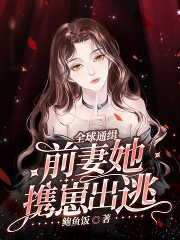 全球通缉，前妻她携崽出逃