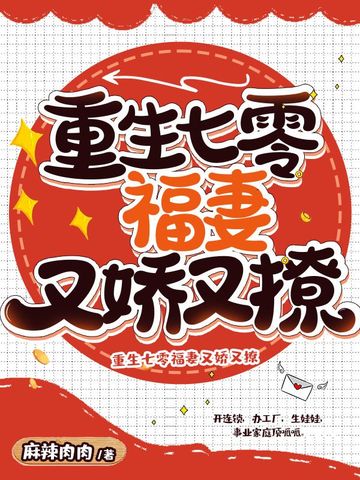 重生七零福妻又娇又撩