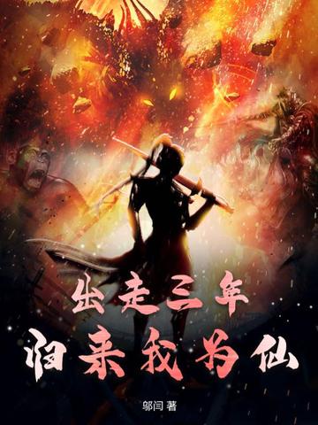 出走三年，归来我为仙