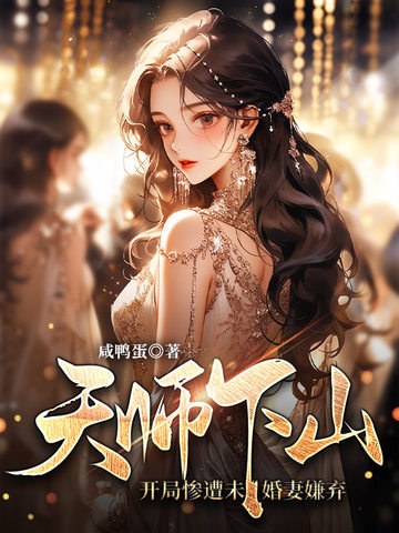 天师下山：开局惨遭未婚妻嫌弃
