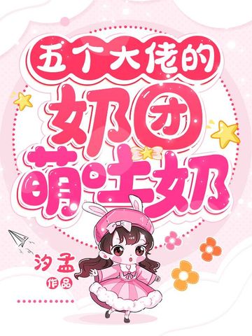 五个大佬的奶团萌吐奶