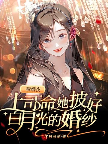 新婚夜，上司命她披好白月光的婚纱