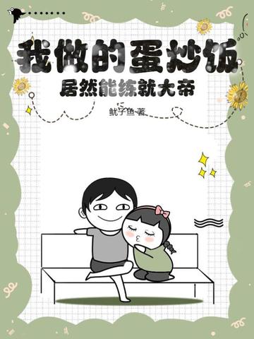 我做的蛋炒饭，居然能练就大帝