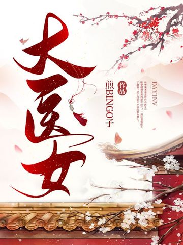 大医女
