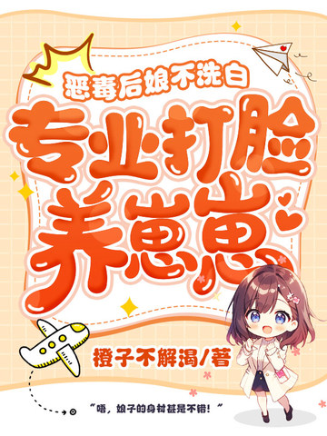 恶毒后娘不洗白，专业打脸养崽崽