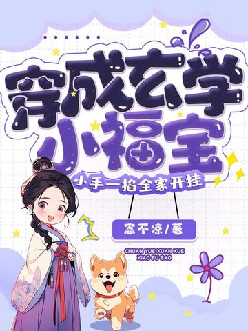 穿成玄学小福宝，小手一掐全家开挂