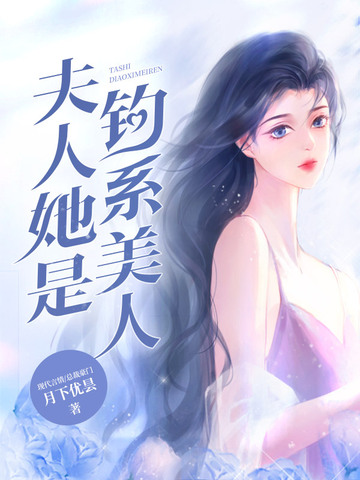 夫人她是钓系美人