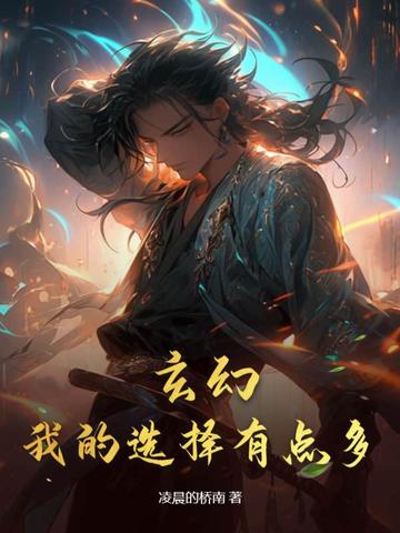 玄幻，我的选择有点多！