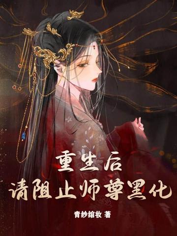 重生后，请阻止师尊黑化