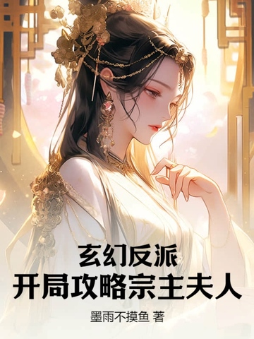 玄幻反派，开局攻略宗主夫人