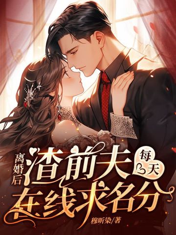 离婚后，渣前夫每天在线求名分