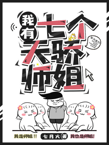 我有七个天骄师姐