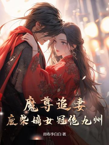 魔尊追妻，废柴嫡女冠绝九州