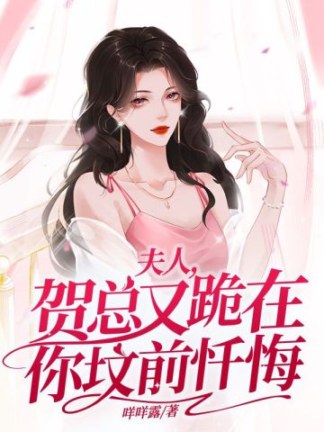 夫人，贺总又跪在你坟前忏悔