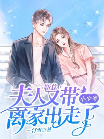 靳总，夫人又带小少爷离家出走了