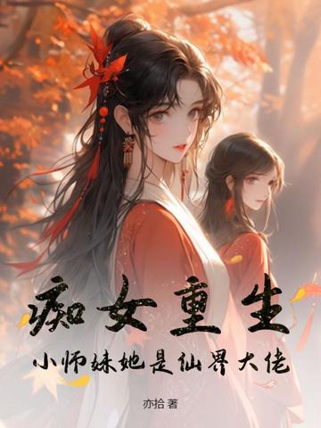 痴女重生！小师妹她是仙界大佬
